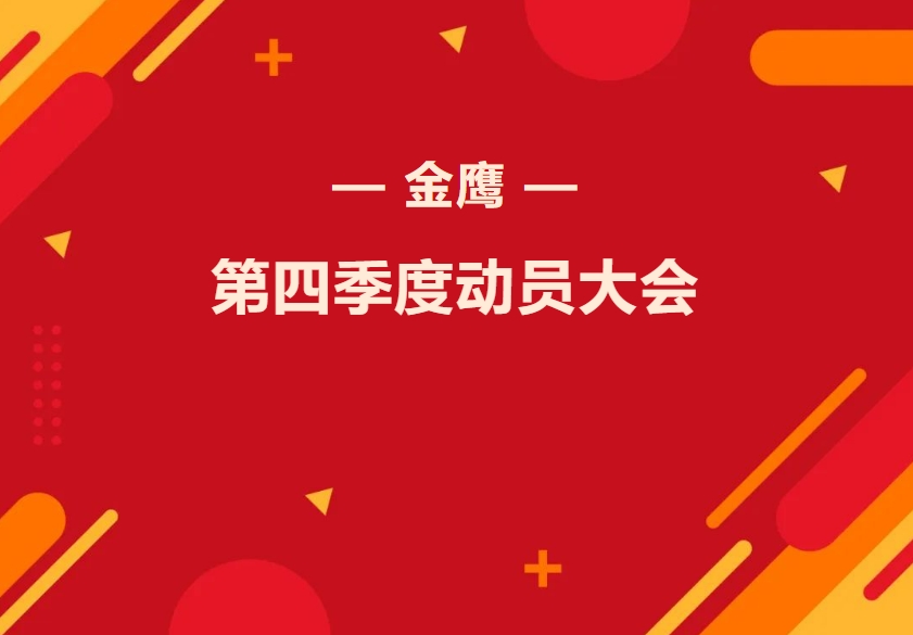 金鷹第四季度動(dòng)員大會(huì)—振奮精神再出發(fā)，全力奮戰(zhàn)四季！