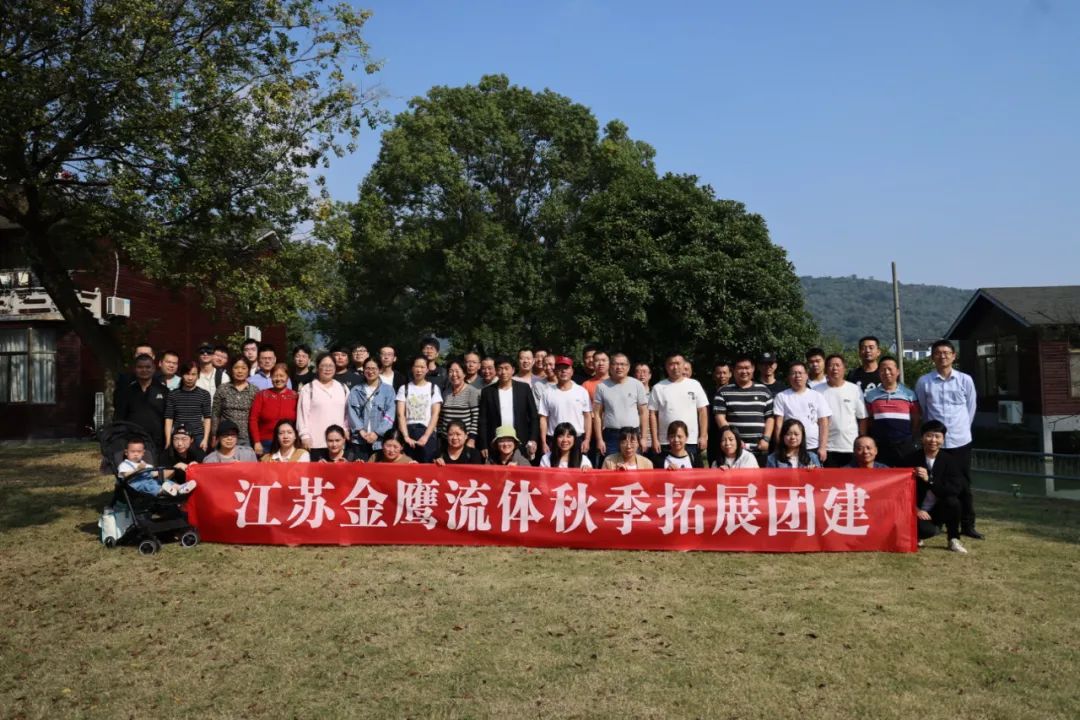 江蘇金鷹流體秋季拓展團(tuán)建，縱享好時(shí)光！