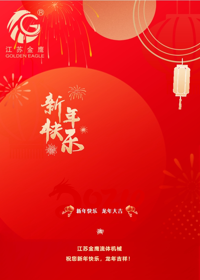 拜年啦！金鷹祝您新年快樂(lè)，龍年吉祥！