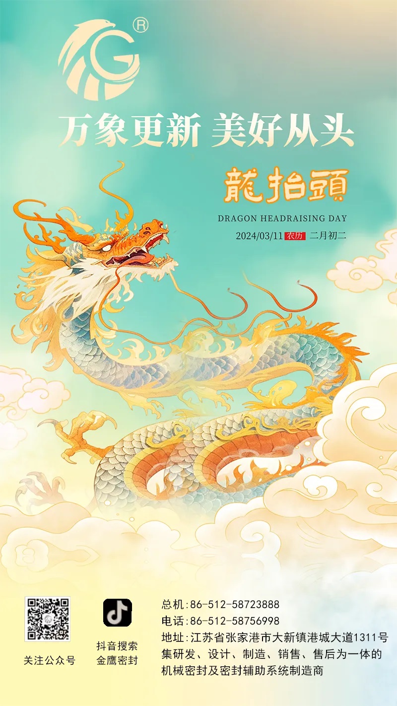 江蘇金鷹流體機(jī)械 | 二月二龍?zhí)ь^，抬起一年好兆頭！