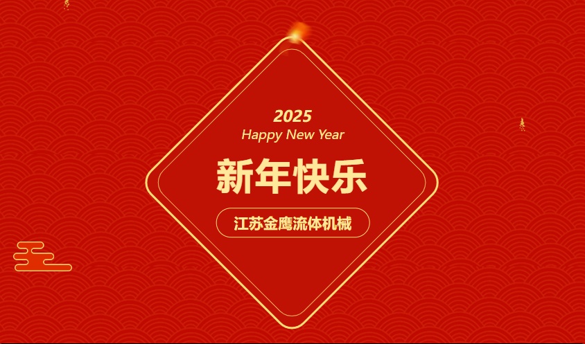 江蘇金鷹流體機(jī)械 | 祝您蛇年大吉，闔家幸福！